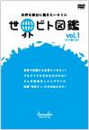 DVD 世界ビト図鑑 vol.1